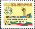 Бтс - опознай българия - Бранителите на Ст.Загора - 1лв.